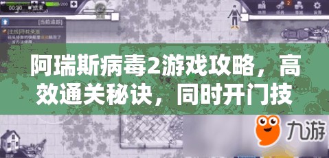 阿瑞斯病毒2游戲攻略，高效通關秘訣，同時開門技巧全面大揭秘