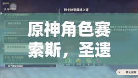 原神角色賽索斯，圣遺物與武器精選推薦及資源管理高效利用避廢策略