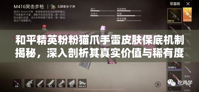 和平精英粉粉貓爪手雷皮膚保底機制揭秘，深入剖析其真實價值與稀有度
