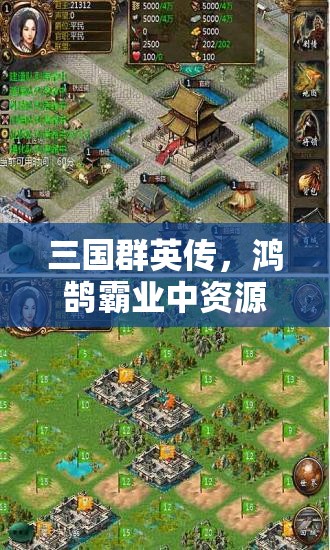 三國群英傳，鴻鵠霸業(yè)中資源管理視角下最強與強力戰(zhàn)法推薦及策略解析