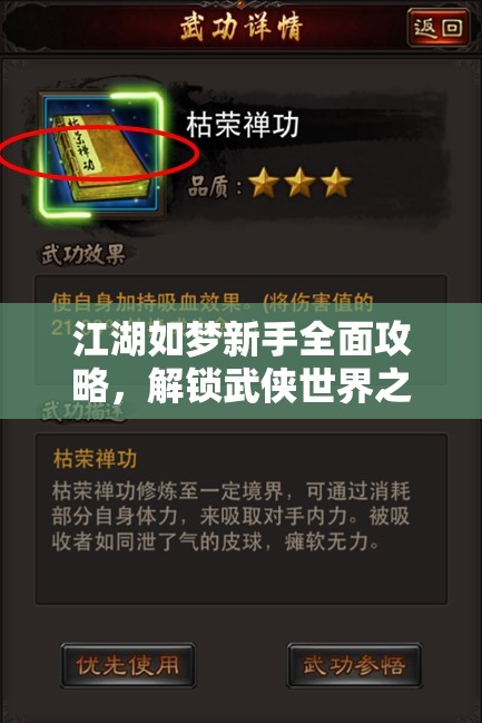 江湖如夢新手全面攻略，解鎖武俠世界之旅的必備指南與技巧