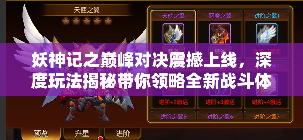 妖神記之巔峰對決震撼上線，深度玩法揭秘帶你領(lǐng)略全新戰(zhàn)斗體驗