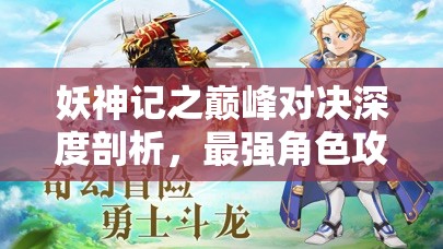 妖神記之巔峰對決深度剖析，最強角色攻略與高效資源管理藝術解析