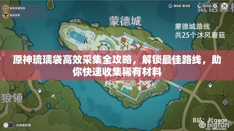 原神琉璃袋高效采集全攻略，解鎖最佳路線，助你快速收集稀有材料