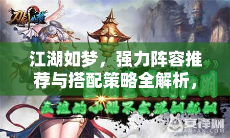 江湖如夢，強力陣容推薦與搭配策略全解析，揭秘資源管理的高效藝術(shù)