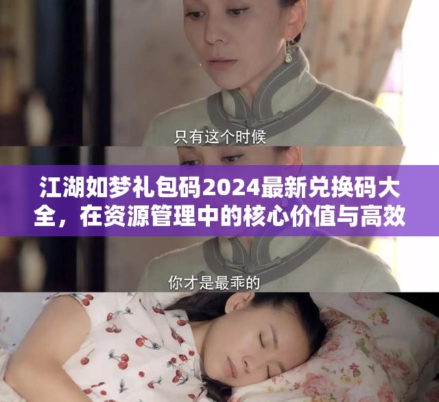 江湖如夢禮包碼2024最新兌換碼大全，在資源管理中的核心價值與高效利用策略解析