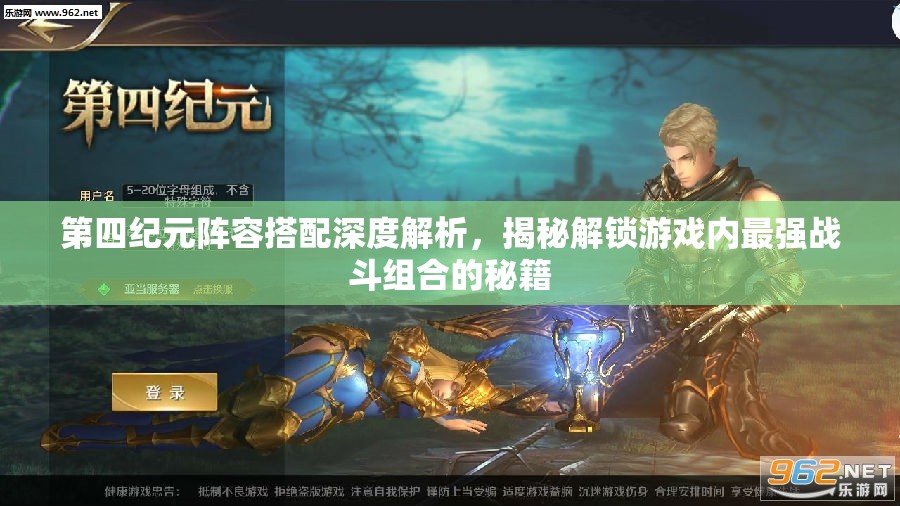 第四紀(jì)元陣容搭配深度解析，揭秘解鎖游戲內(nèi)最強戰(zhàn)斗組合的秘籍