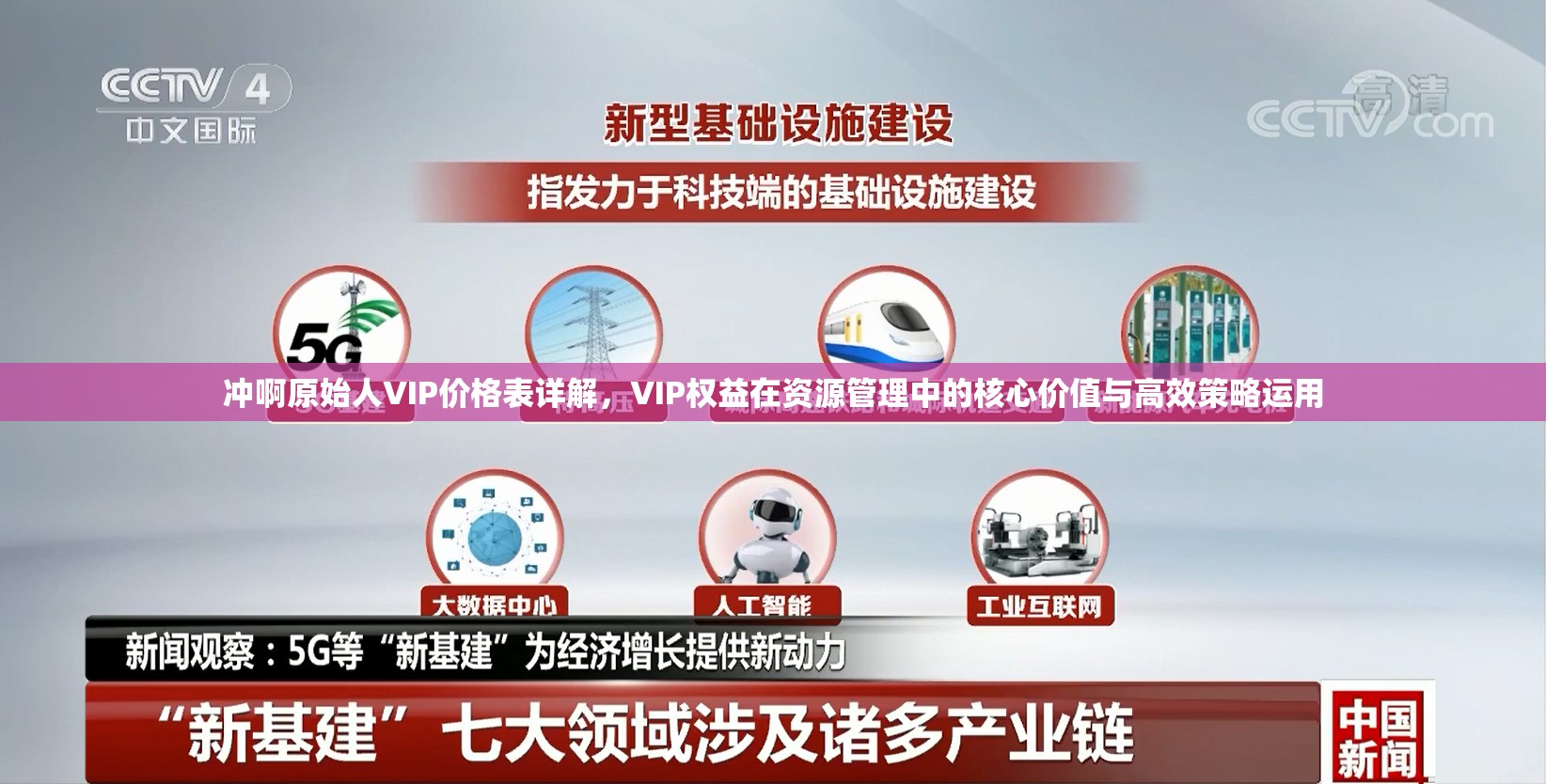 沖啊原始人VIP價格表詳解，VIP權益在資源管理中的核心價值與高效策略運用