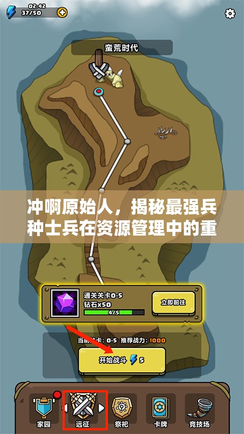 沖啊原始人，揭秘最強兵種士兵在資源管理中的重要性及高效部署策略