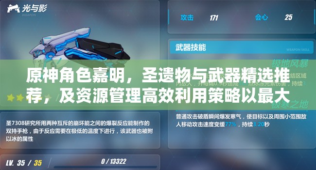原神角色嘉明，圣遺物與武器精選推薦，及資源管理高效利用策略以最大化戰(zhàn)斗價值