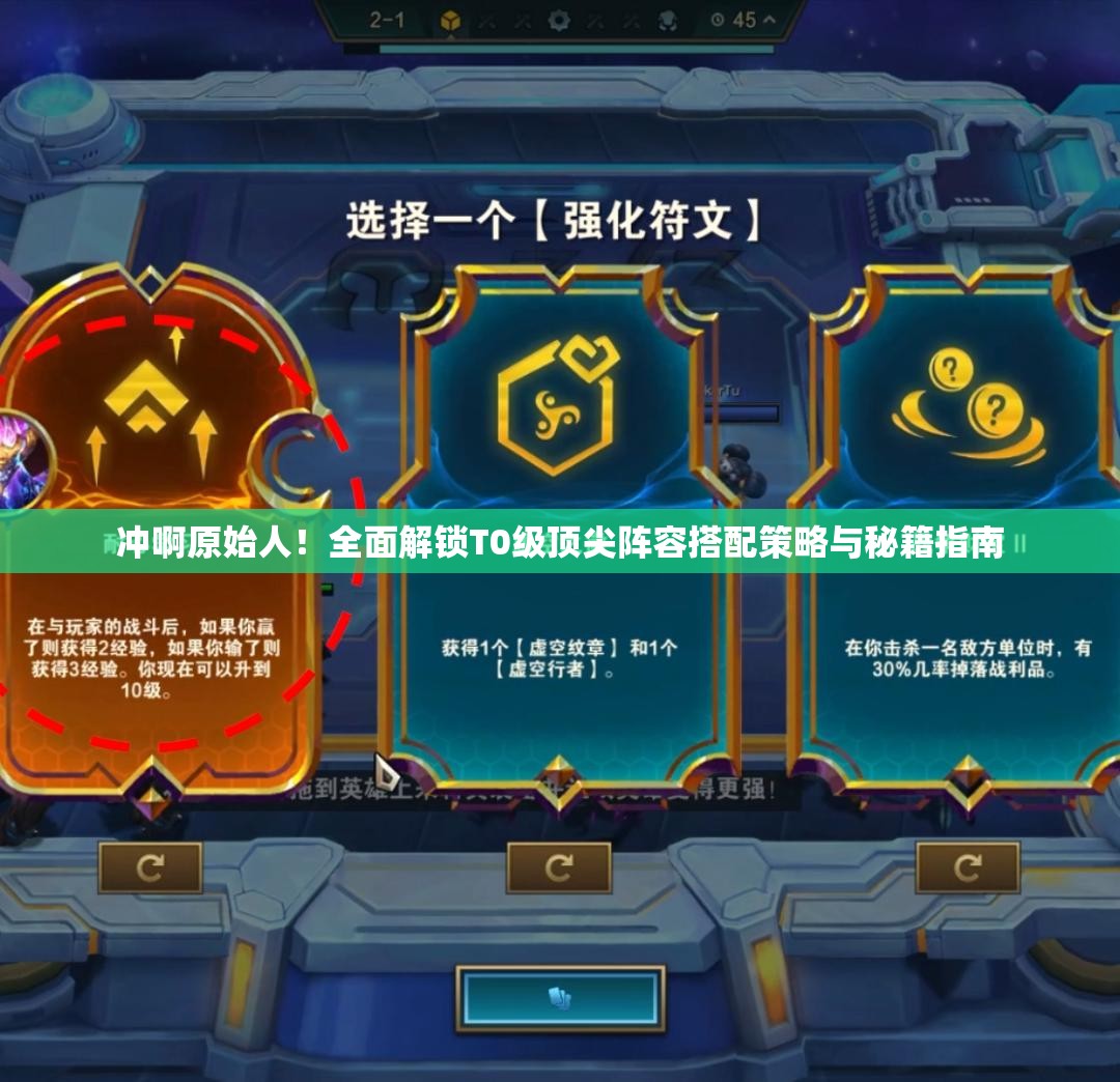 沖啊原始人！全面解鎖T0級頂尖陣容搭配策略與秘籍指南