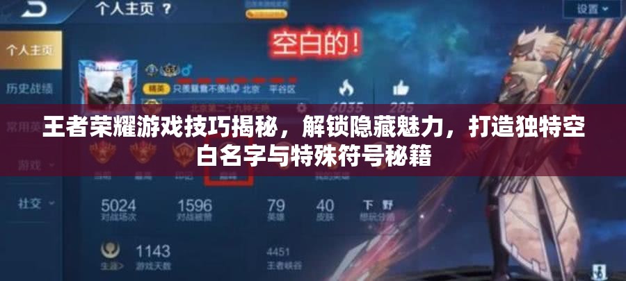 王者榮耀游戲技巧揭秘，解鎖隱藏魅力，打造獨特空白名字與特殊符號秘籍