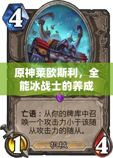 原神萊歐斯利，全能冰戰(zhàn)士的養(yǎng)成攻略與高效配隊(duì)藝術(shù)解析