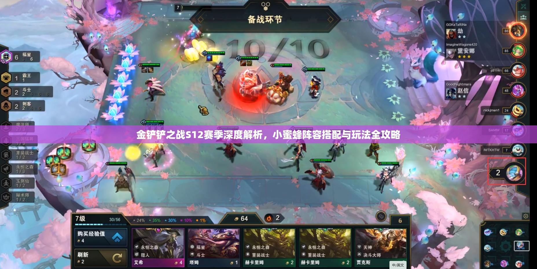 金鏟鏟之戰(zhàn)S12賽季深度解析，小蜜蜂陣容搭配與玩法全攻略