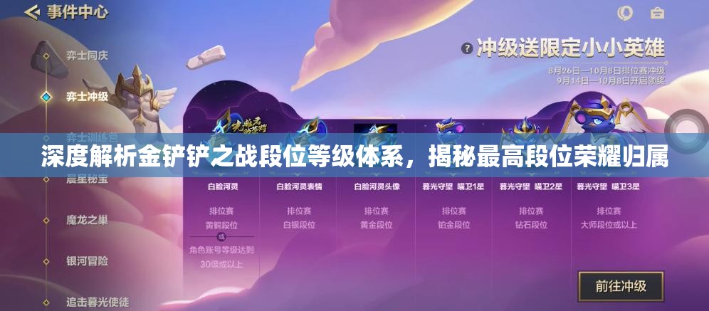 深度解析金鏟鏟之戰(zhàn)段位等級體系，揭秘最高段位榮耀歸屬