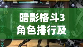 暗影格斗3角色排行及最強(qiáng)角色深度解析，結(jié)合資源管理策略實(shí)現(xiàn)價(jià)值最大化