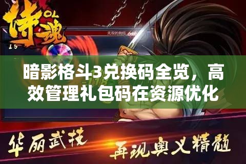 暗影格斗3兌換碼全覽，高效管理禮包碼在資源優(yōu)化與利用中的核心策略