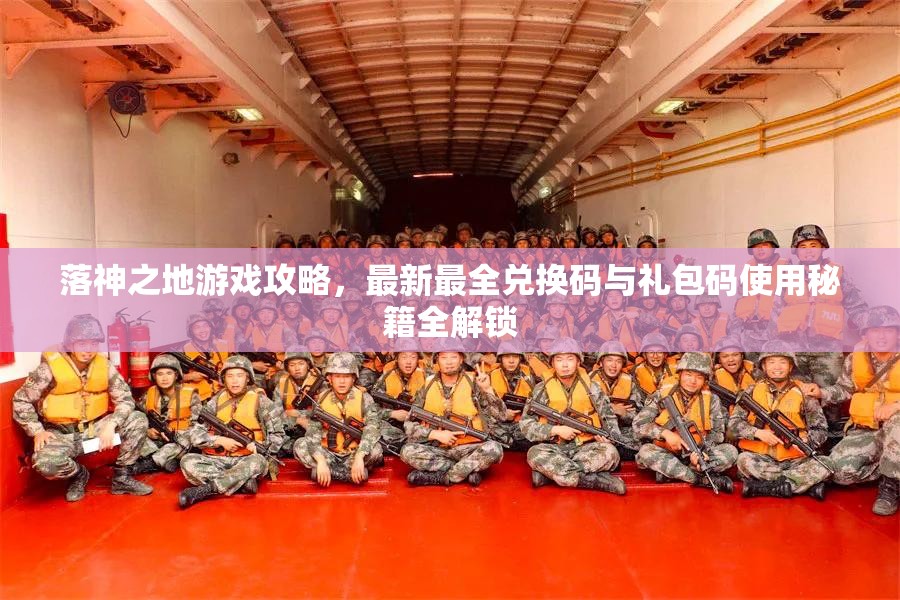 落神之地游戲攻略，最新最全兌換碼與禮包碼使用秘籍全解鎖