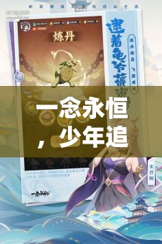 一念永恒，少年追夢(mèng)之旅中的陣容搭配智慧與高效資源管理藝術(shù)