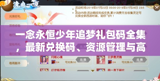 一念永恒少年追夢(mèng)禮包碼全集，最新兌換碼、資源管理與高效利用價(jià)值最大化