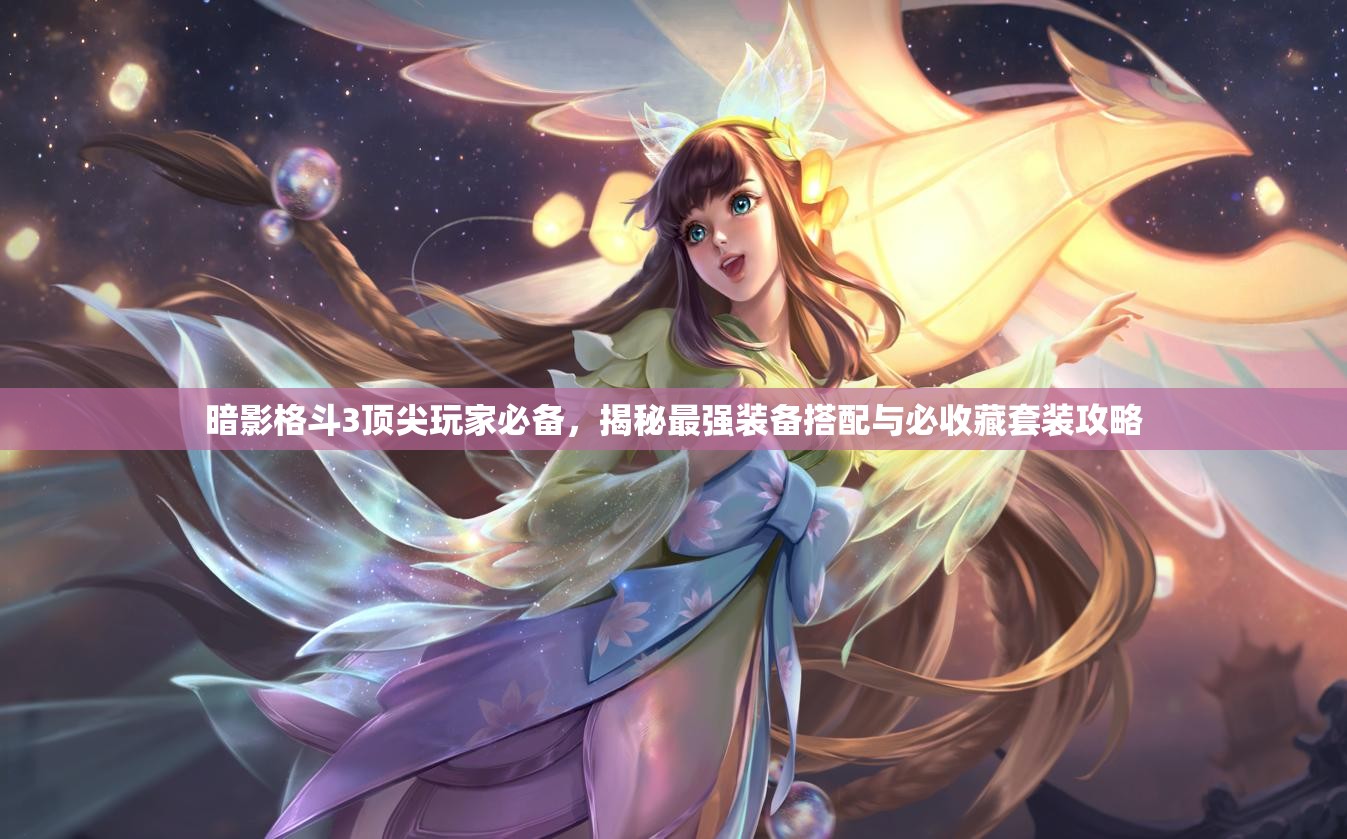 暗影格斗3頂尖玩家必備，揭秘最強(qiáng)裝備搭配與必收藏套裝攻略