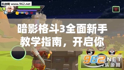 暗影格斗3全面新手教學(xué)指南，開啟你的從零到精通的格斗冒險之旅
