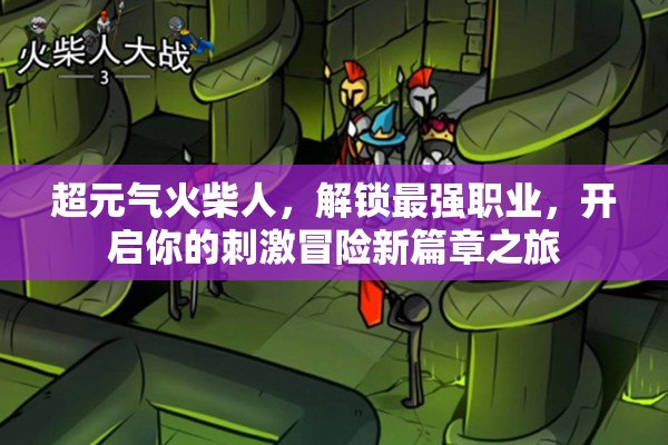 超元?dú)饣鸩袢?，解鎖最強(qiáng)職業(yè)，開(kāi)啟你的刺激冒險(xiǎn)新篇章之旅