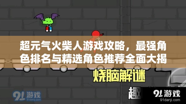 超元?dú)饣鸩袢擞螒蚬ヂ?，最?qiáng)角色排名與精選角色推薦全面大揭秘