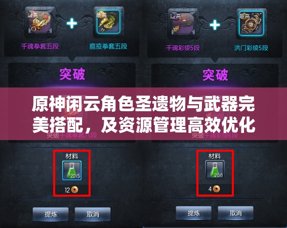 原神閑云角色圣遺物與武器完美搭配，及資源管理高效優(yōu)化指南