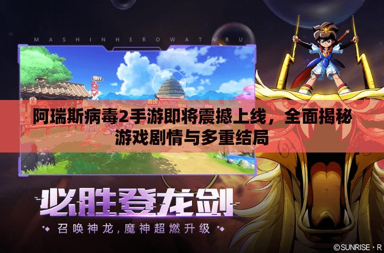 阿瑞斯病毒2手游即將震撼上線，全面揭秘游戲劇情與多重結(jié)局