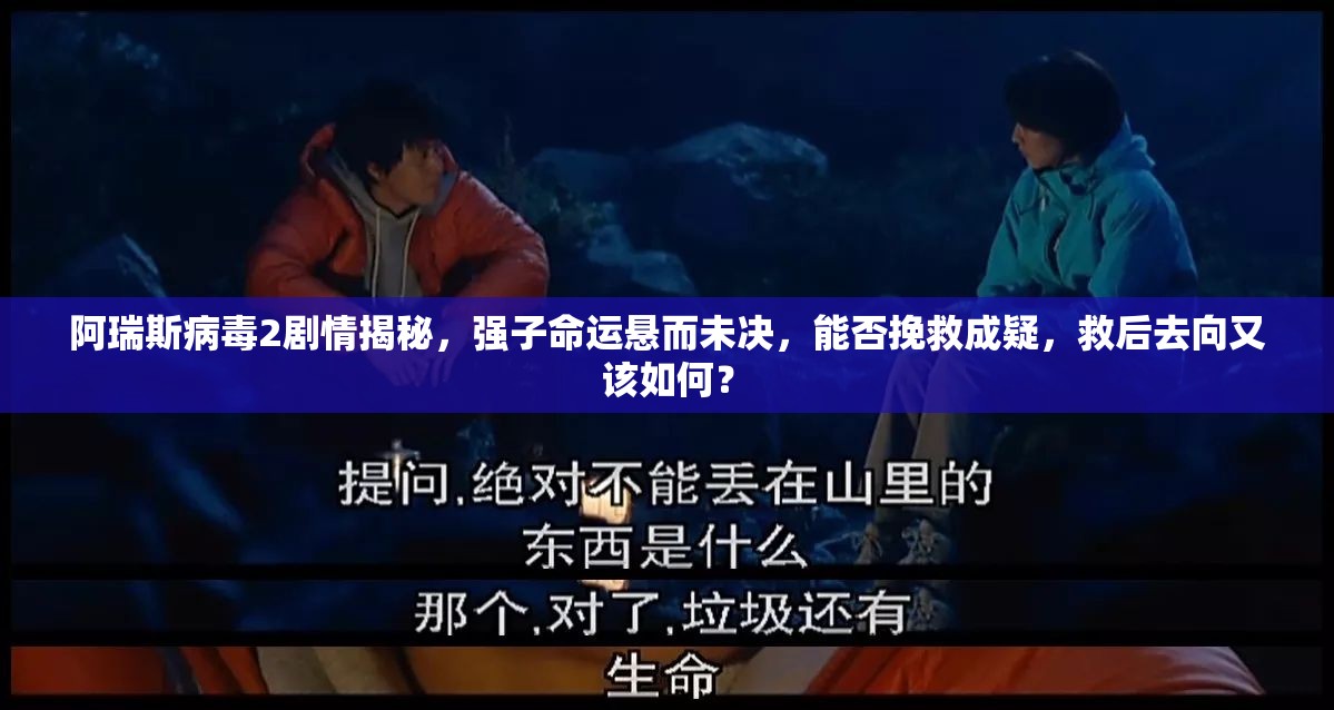阿瑞斯病毒2劇情揭秘，強(qiáng)子命運(yùn)懸而未決，能否挽救成疑，救后去向又該如何？