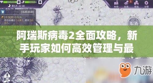 阿瑞斯病毒2全面攻略，新手玩家如何高效管理與最大化利用游戲資源