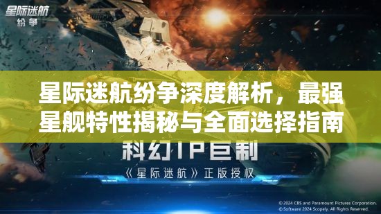 星際迷航紛爭深度解析，最強星艦特性揭秘與全面選擇指南
