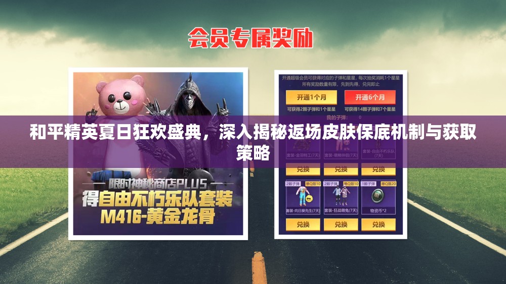 和平精英夏日狂歡盛典，深入揭秘返場皮膚保底機制與獲取策略
