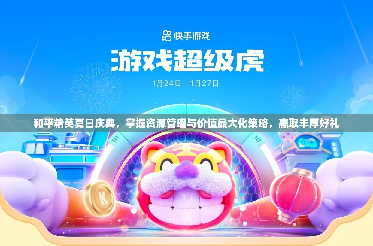 和平精英夏日慶典，掌握資源管理與價(jià)值最大化策略，贏取豐厚好禮