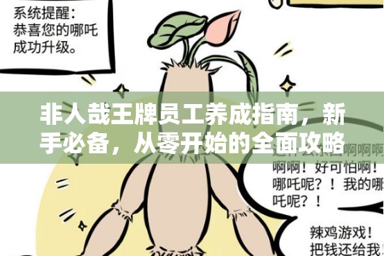 非人哉王牌員工養(yǎng)成指南，新手必備，從零開始的全面攻略秘籍
