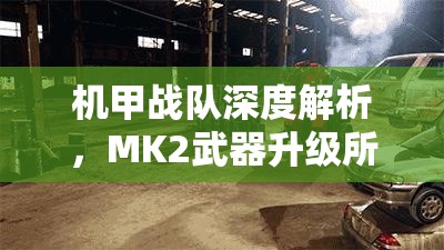 機(jī)甲戰(zhàn)隊(duì)深度解析，MK2武器升級(jí)所需費(fèi)用全面大揭秘