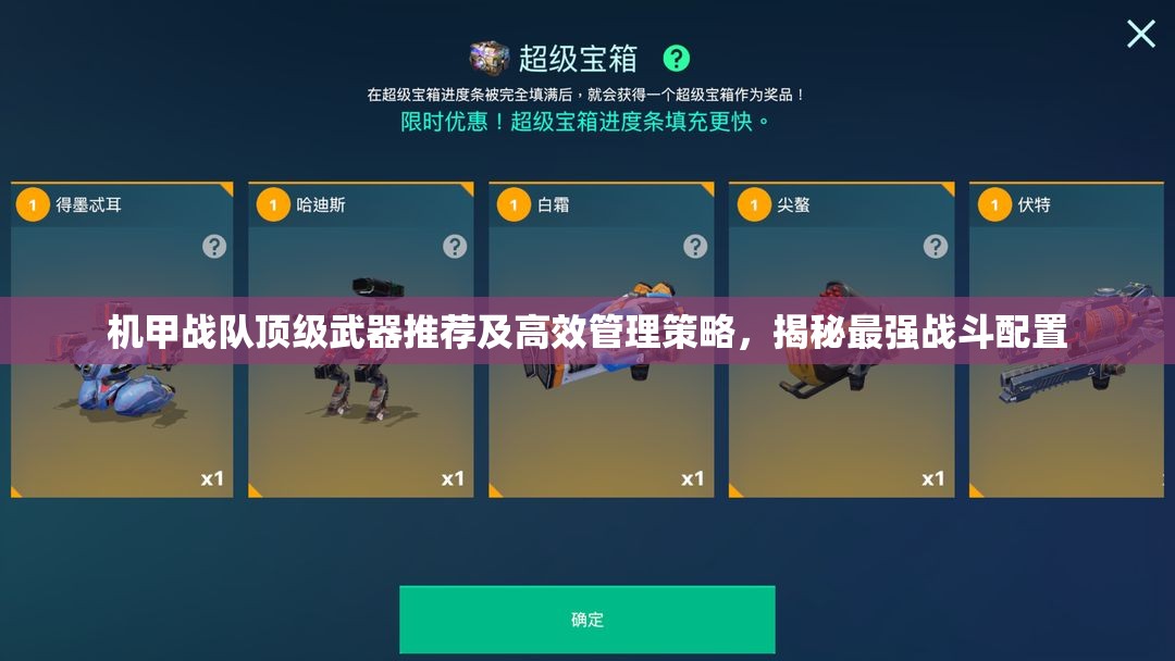 機(jī)甲戰(zhàn)隊(duì)頂級(jí)武器推薦及高效管理策略，揭秘最強(qiáng)戰(zhàn)斗配置