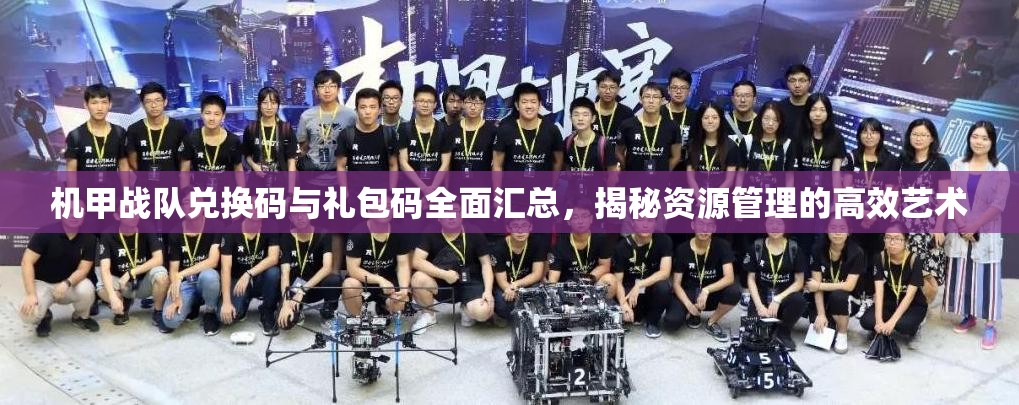 機(jī)甲戰(zhàn)隊(duì)兌換碼與禮包碼全面匯總，揭秘資源管理的高效藝術(shù)