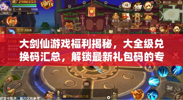 大劍仙游戲福利揭秘，大全級兌換碼匯總，解鎖最新禮包碼的專屬神秘鑰匙