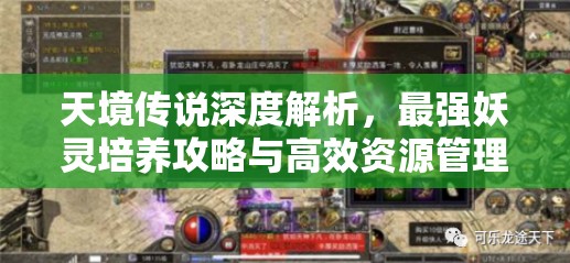 天境傳說深度解析，最強(qiáng)妖靈培養(yǎng)攻略與高效資源管理策略