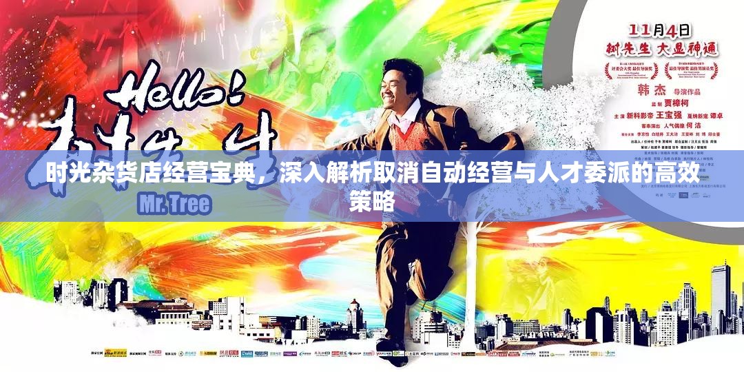 時(shí)光雜貨店經(jīng)營寶典，深入解析取消自動經(jīng)營與人才委派的高效策略