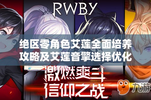 絕區(qū)零角色艾蓮全面培養(yǎng)攻略及艾蓮音擎選擇優(yōu)化策略解析