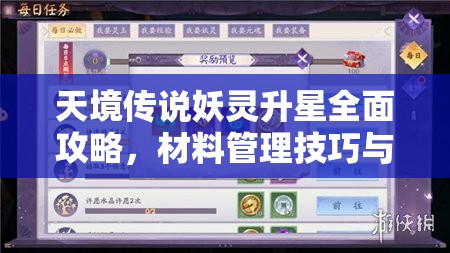 天境傳說妖靈升星全面攻略，材料管理技巧與高效利用策略