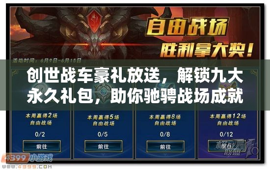 創(chuàng)世戰(zhàn)車豪禮放送，解鎖九大永久禮包，助你馳騁戰(zhàn)場成就夢想！