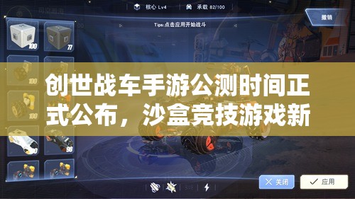 創(chuàng)世戰(zhàn)車手游公測時間正式公布，沙盒競技游戲新時代即將震撼開啟！