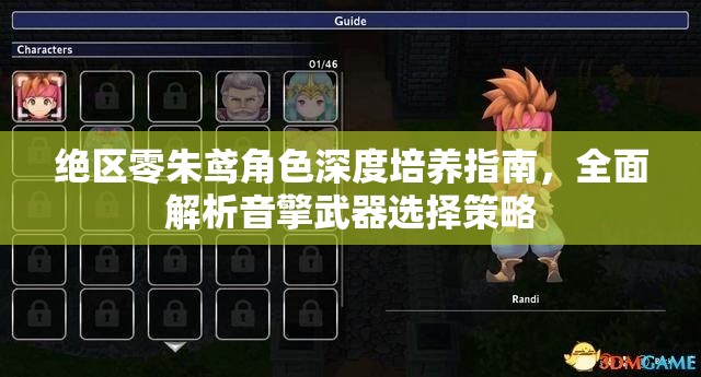 絕區(qū)零朱鳶角色深度培養(yǎng)指南，全面解析音擎武器選擇策略