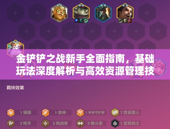 金鏟鏟之戰(zhàn)新手全面指南，基礎(chǔ)玩法深度解析與高效資源管理技巧