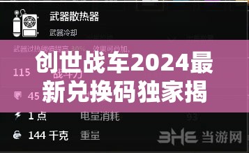創(chuàng)世戰(zhàn)車2024最新兌換碼獨(dú)家揭秘，海量T0級(jí)游戲禮包碼限時(shí)領(lǐng)?。? title=