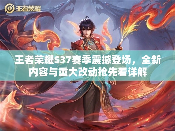 王者榮耀S37賽季震撼登場，全新內(nèi)容與重大改動搶先看詳解